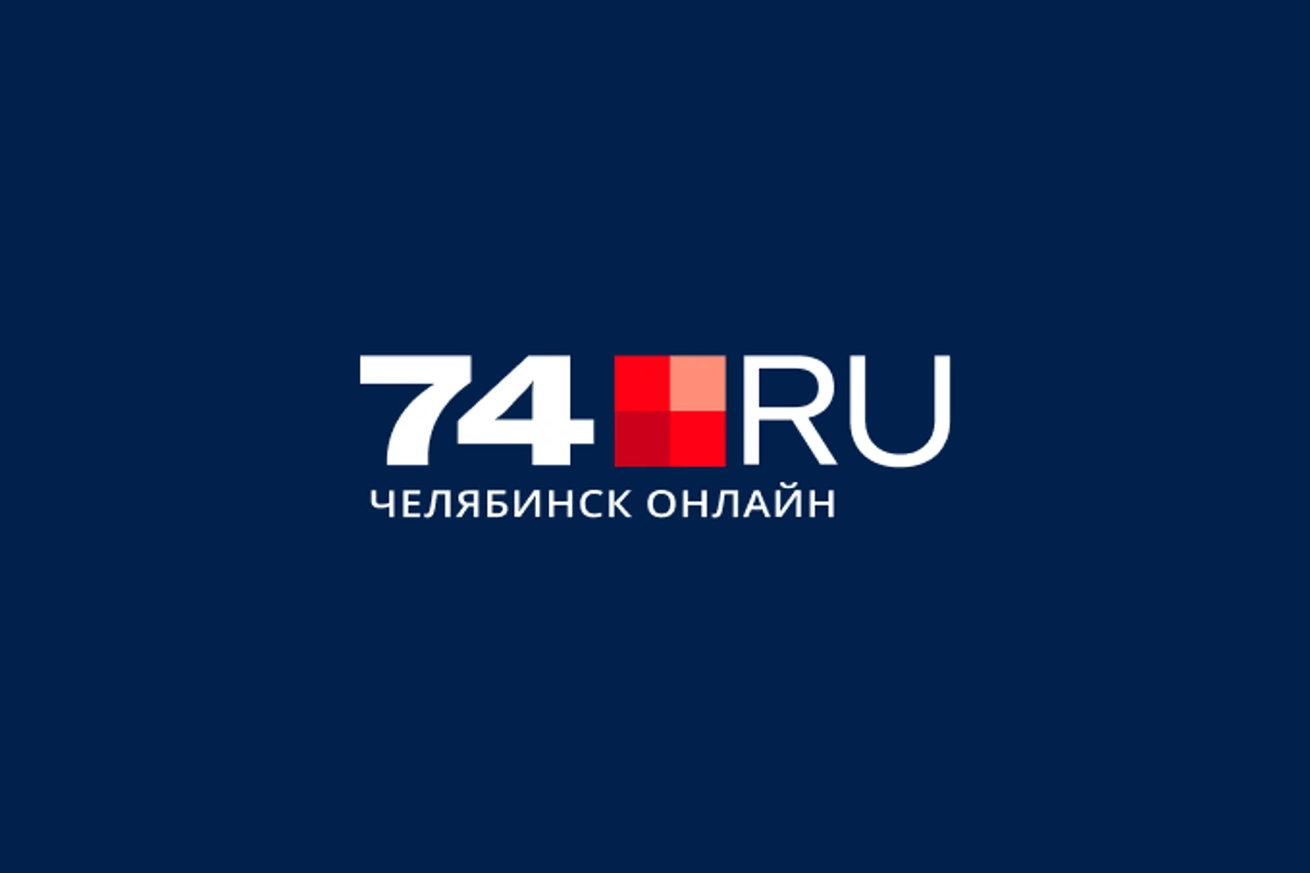 74.ru челябинский новостной портал