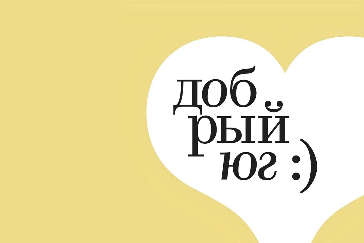 Благотворительная организация «Добрый -Юг»