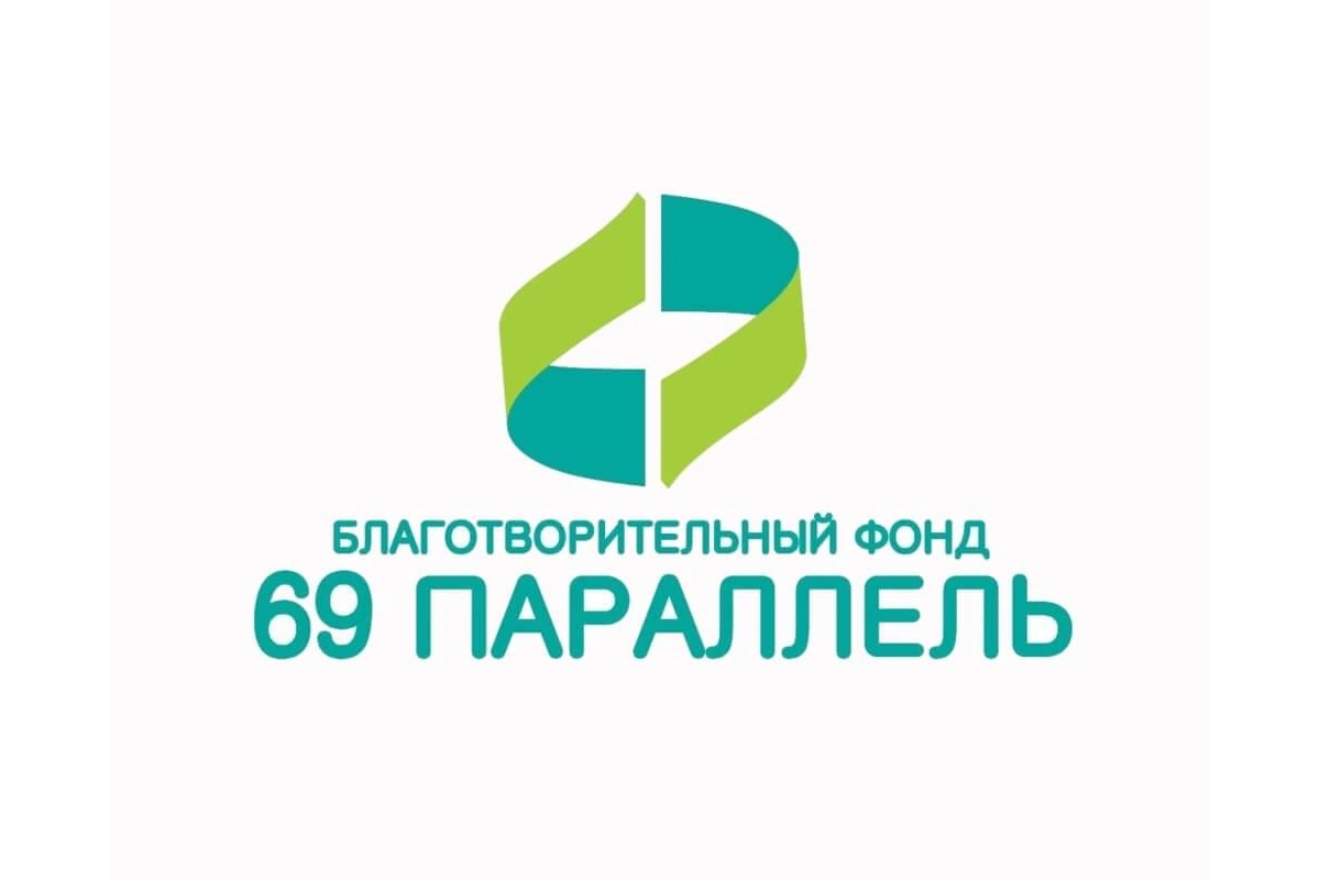 Благотворительный фонд «69 параллель»