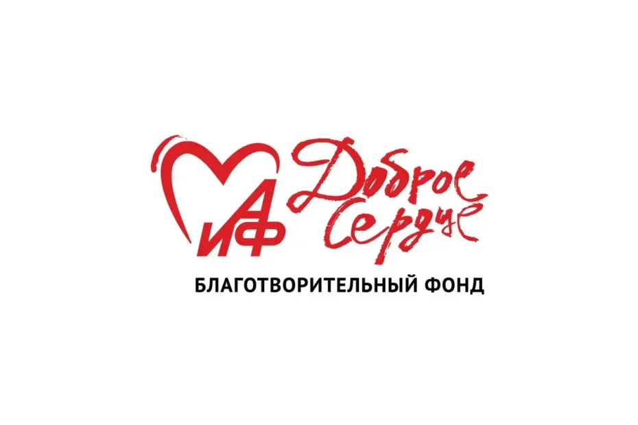 Благотворительный фонд «АиФ. Доброе сердце»