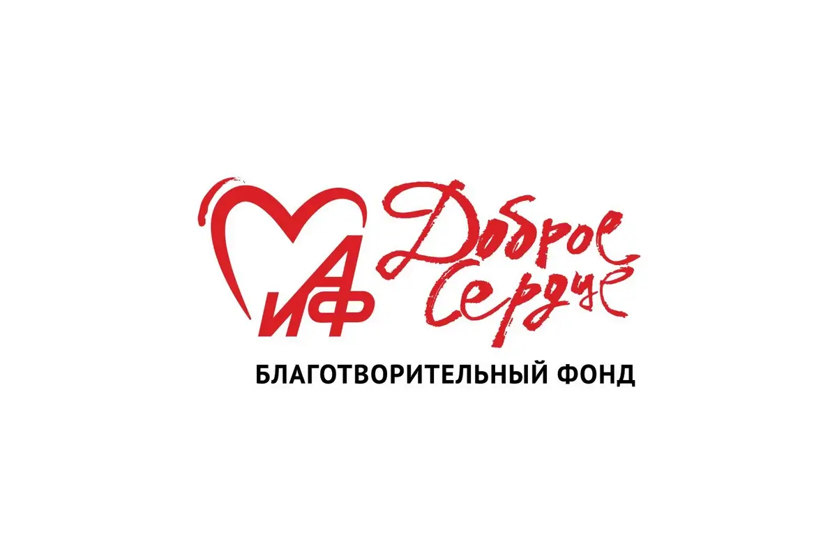 Благотворительный фонд «АиФ. Доброе сердце»