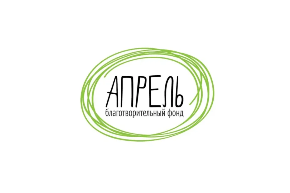 Благотворительный фонд «Апрель»