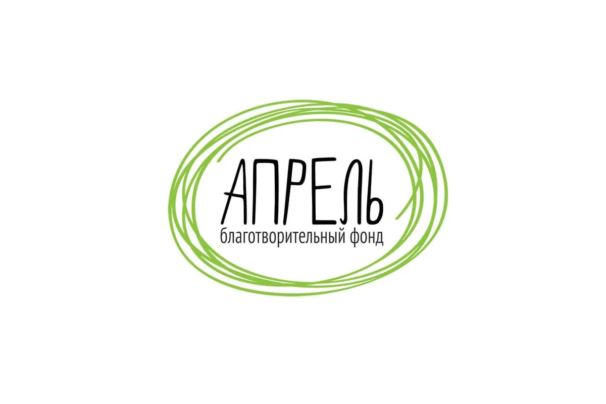 Благотворительный фонд «Апрель»