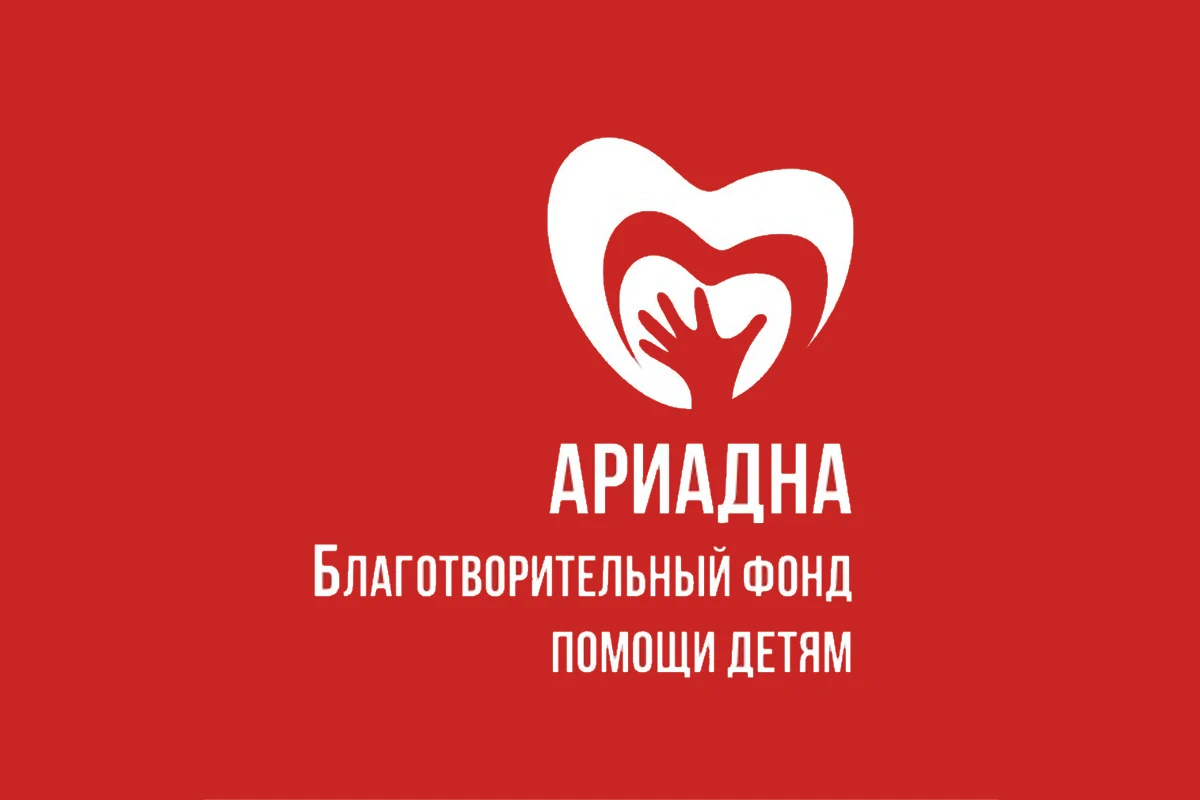 Благотворительный фонд «Ариадна»
