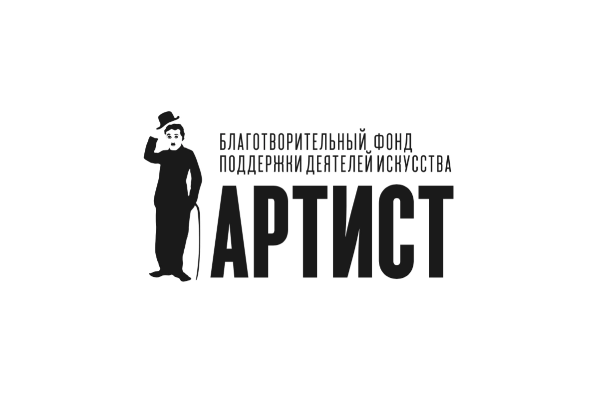 Благотворительный фонд «Артист»