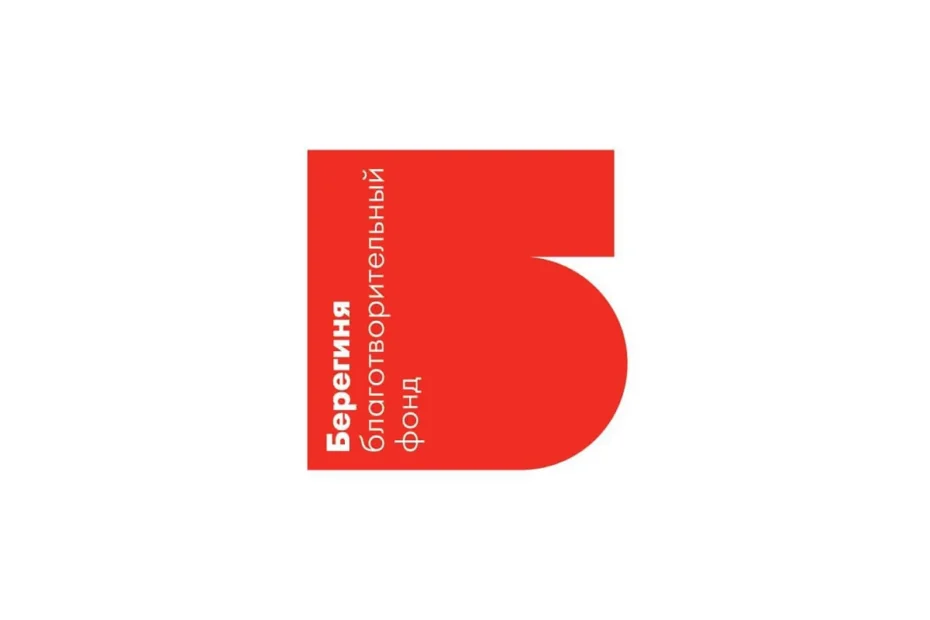 Благотворительный фонд «Берегиня»