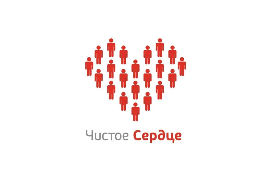Благотворительный фонд «Чистое сердце»