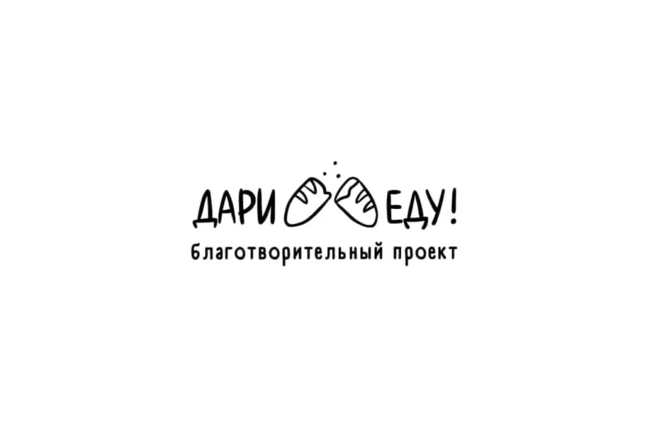 Благотворительный фонд «Дари еду»