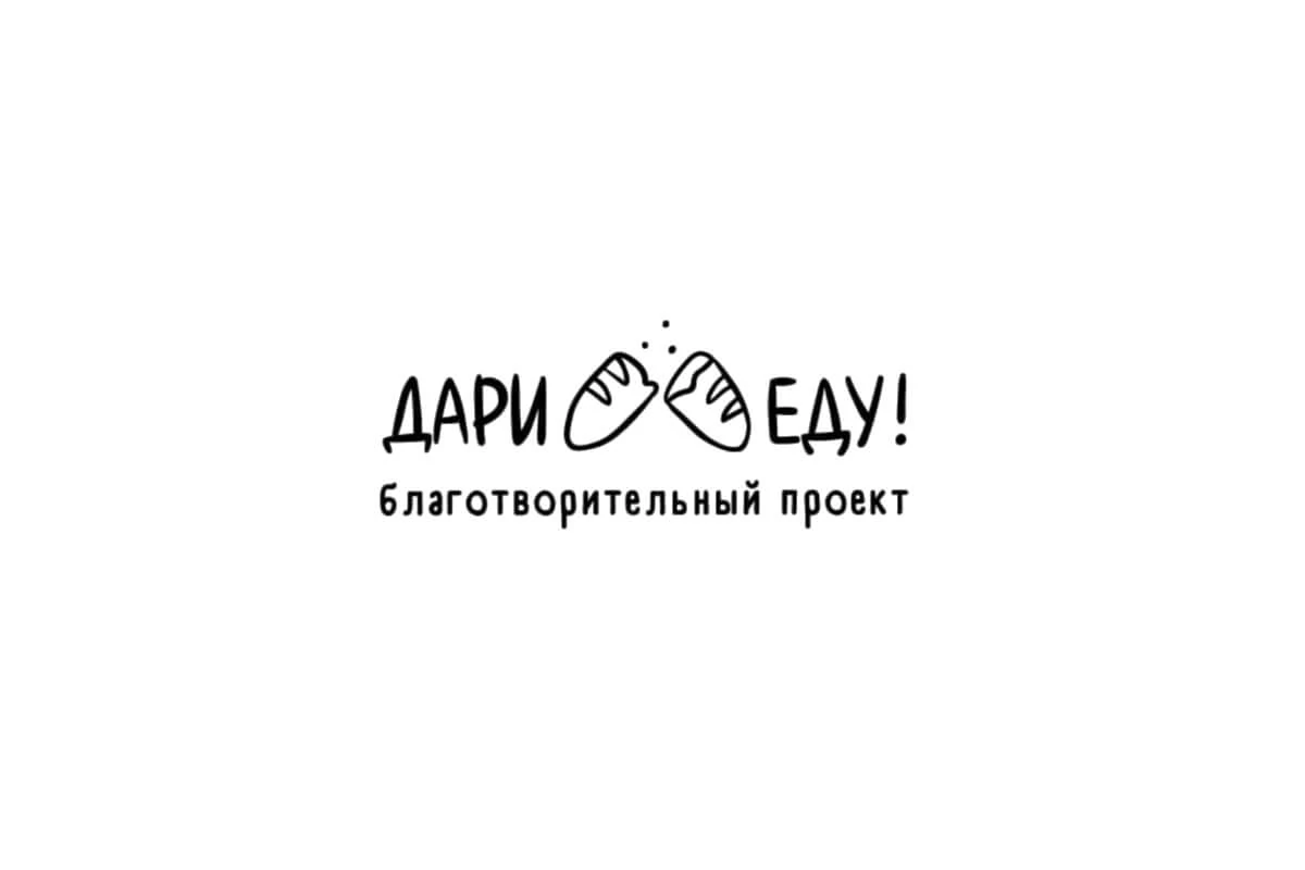 Благотворительный фонд «Дари еду»