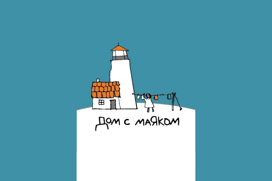 Благотворительный фонд «Дом с маяком»