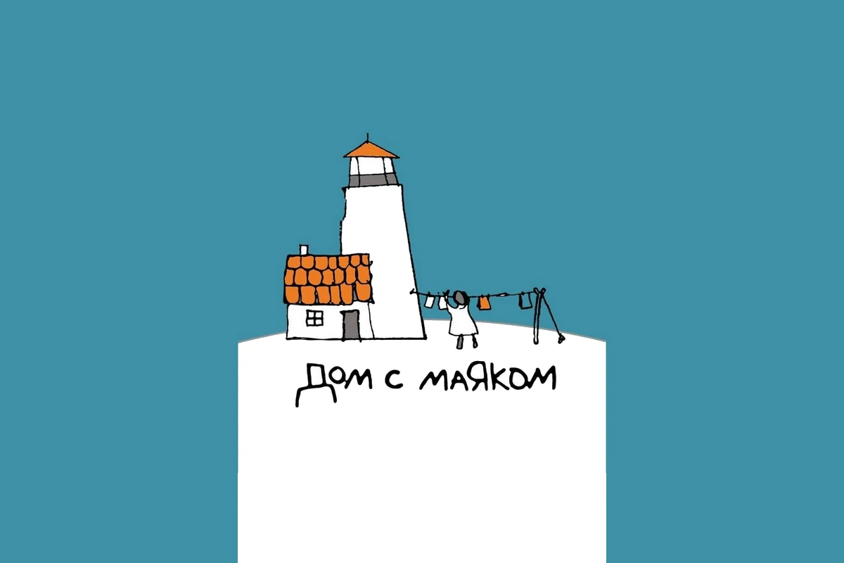 Благотворительный фонд «Дом с маяком»