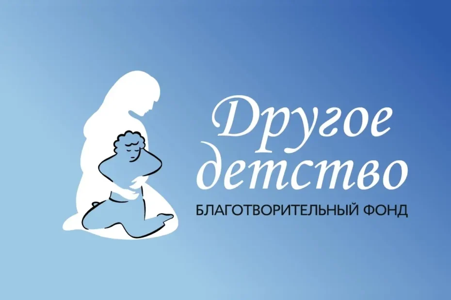 Благотворительный фонд «Другое Детство»