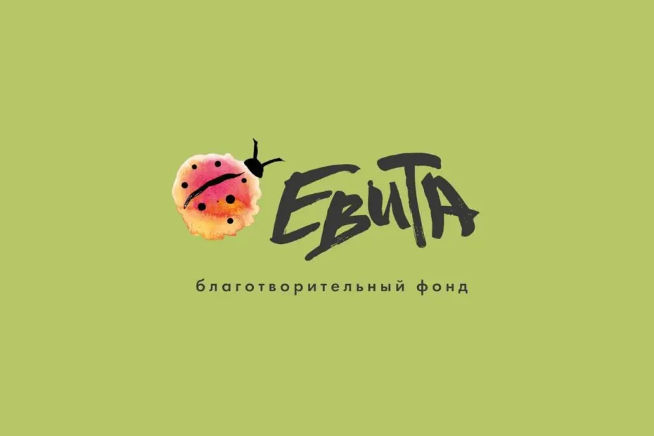 Благотворительный фонд «ЕВИТА»