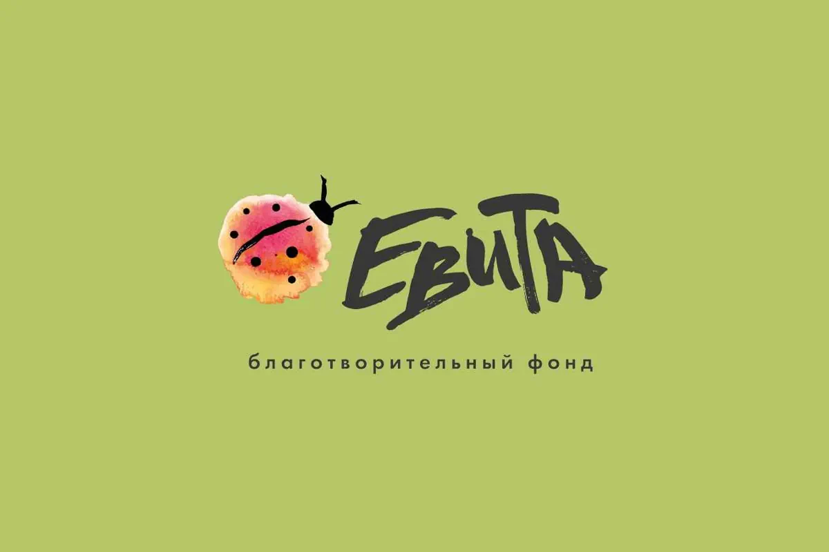 Благотворительный фонд «ЕВИТА»