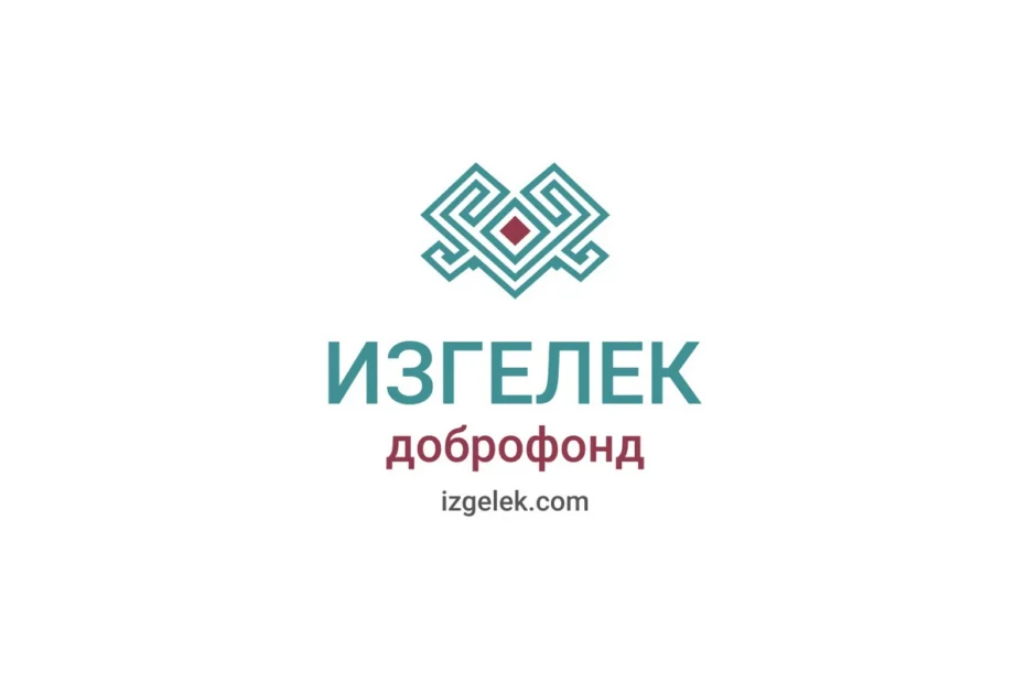 Благотворительный фонд «Изгелек»