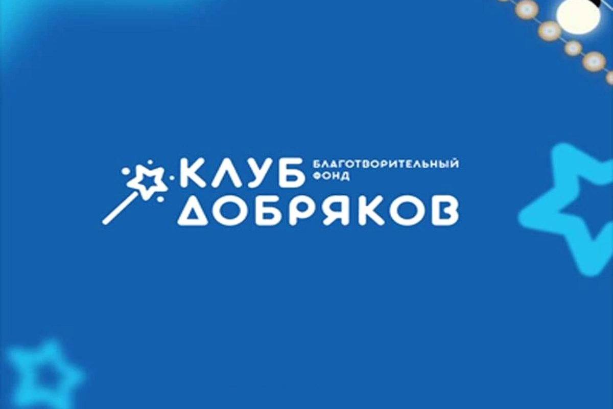 Благотворительный фонд «Клуб добряков»
