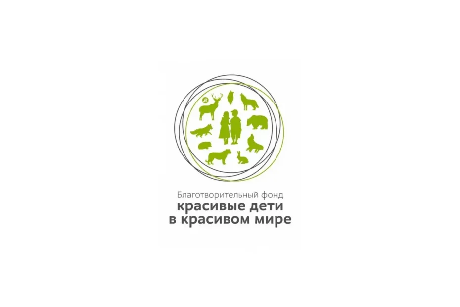 Благотворительный фонд «Красивые дети в красивом мире»