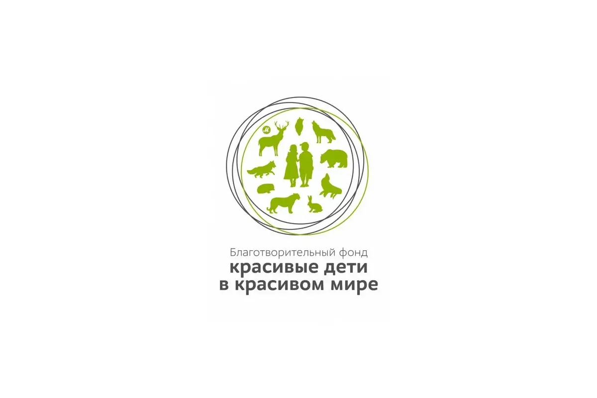 Благотворительный фонд «Красивые дети в красивом мире»