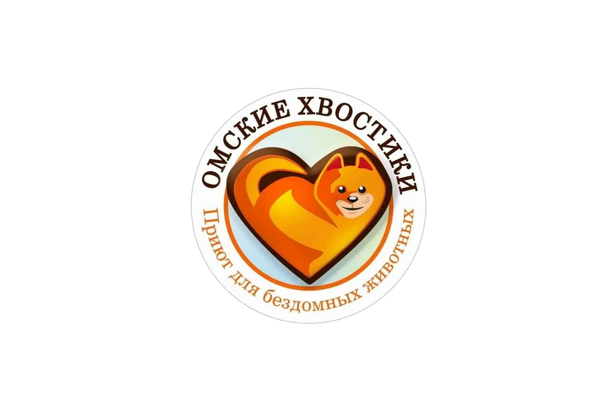 Благотворительный фонд «Омские Хвостики»