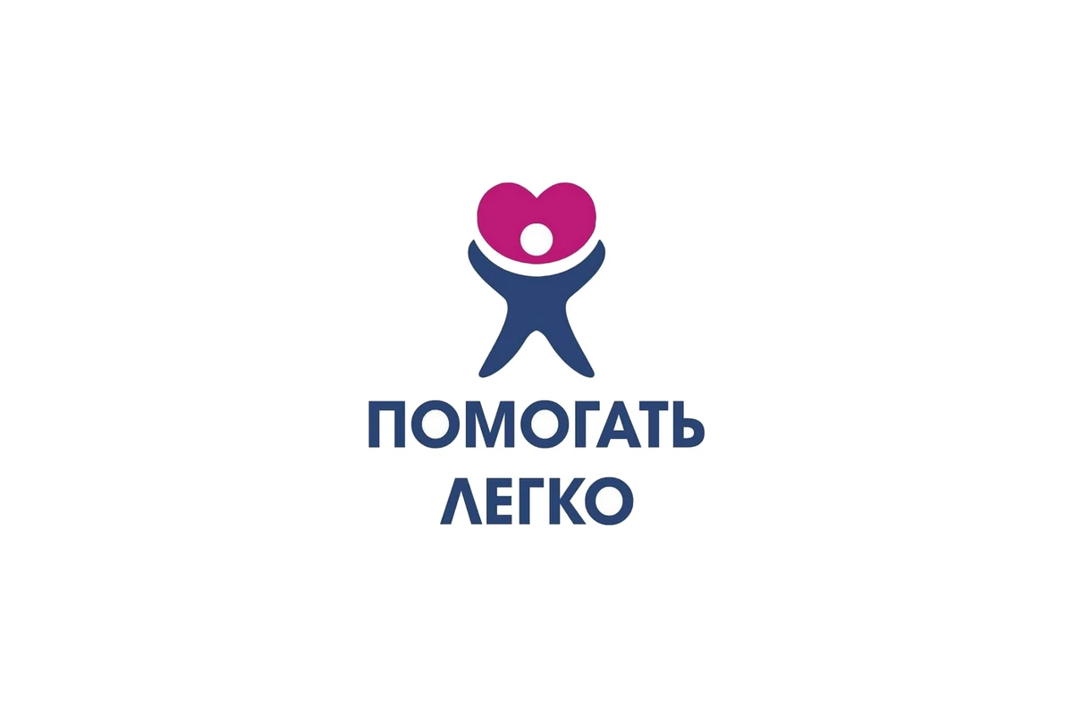Благотворительный фонд «Помогать легко»