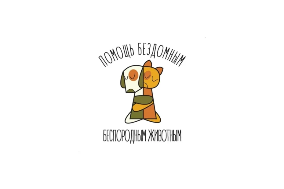 Благотворительный фонд «Помощь бездомным беспородным животным»