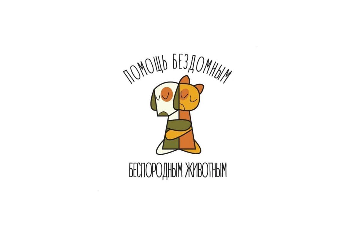 Благотворительный фонд «Помощь бездомным беспородным животным»