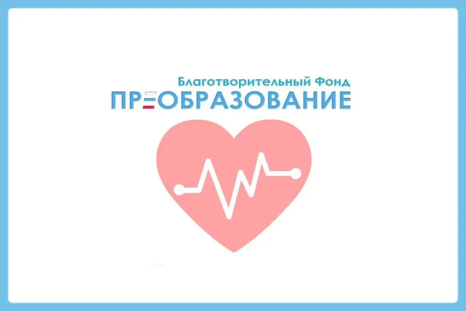 Благотворительный Фонд «Преобразование»