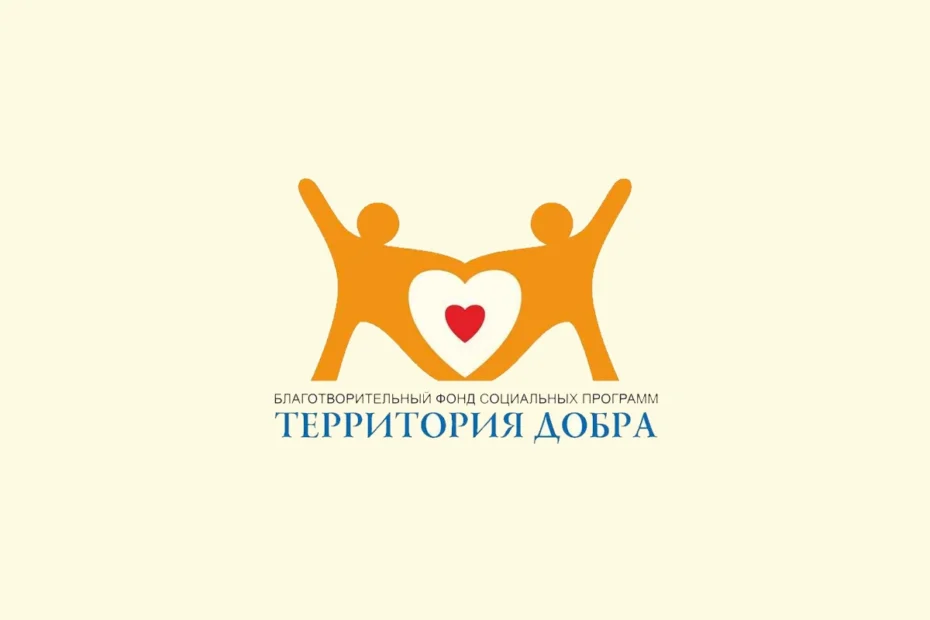 Благотворительный фонд «Территория Добра»