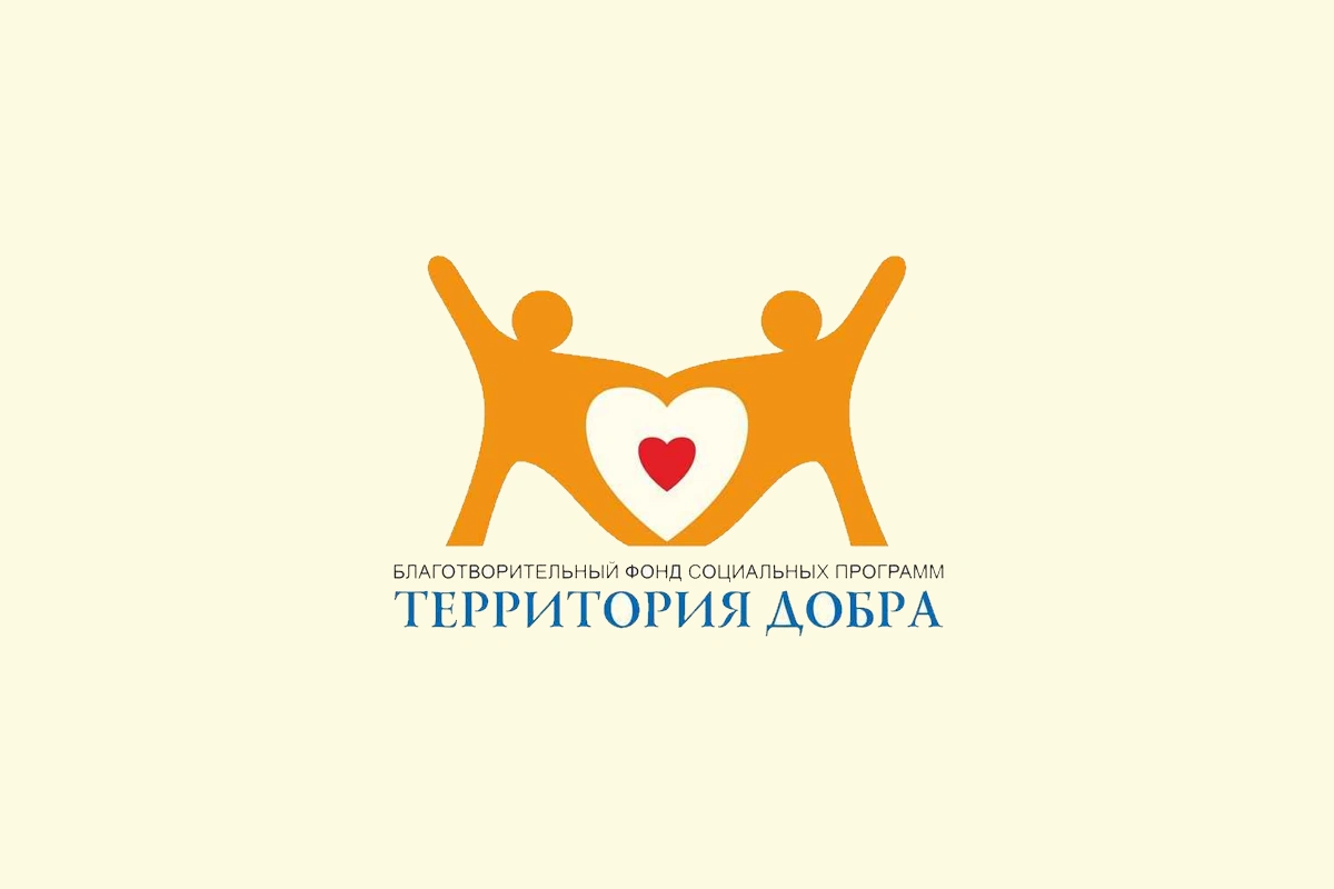 Благотворительный фонд «Территория Добра»