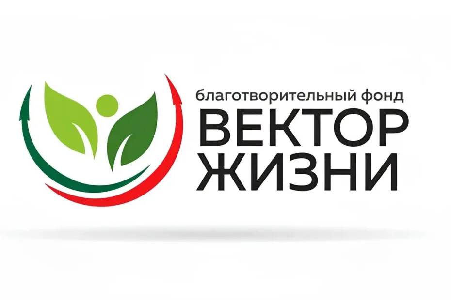 Благотворительный фонд «Вектор жизни»