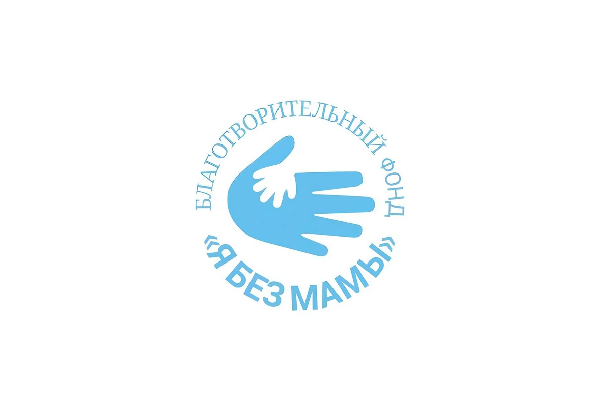 Благотворительный фонд «Я без Мамы»