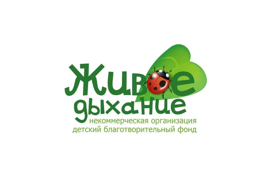 Благотворительный фонд «Живое дыхание»