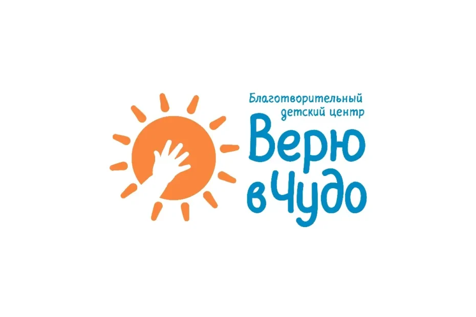 Центр «Верю в чудо»
