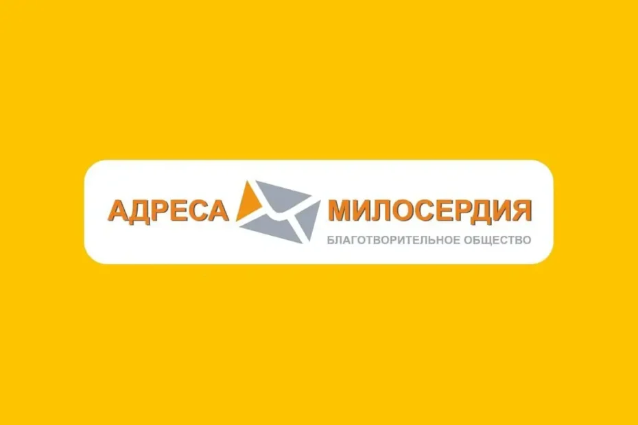 Фонд «Адреса милосердия»