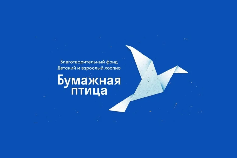 Фонд «Бумажная птица»