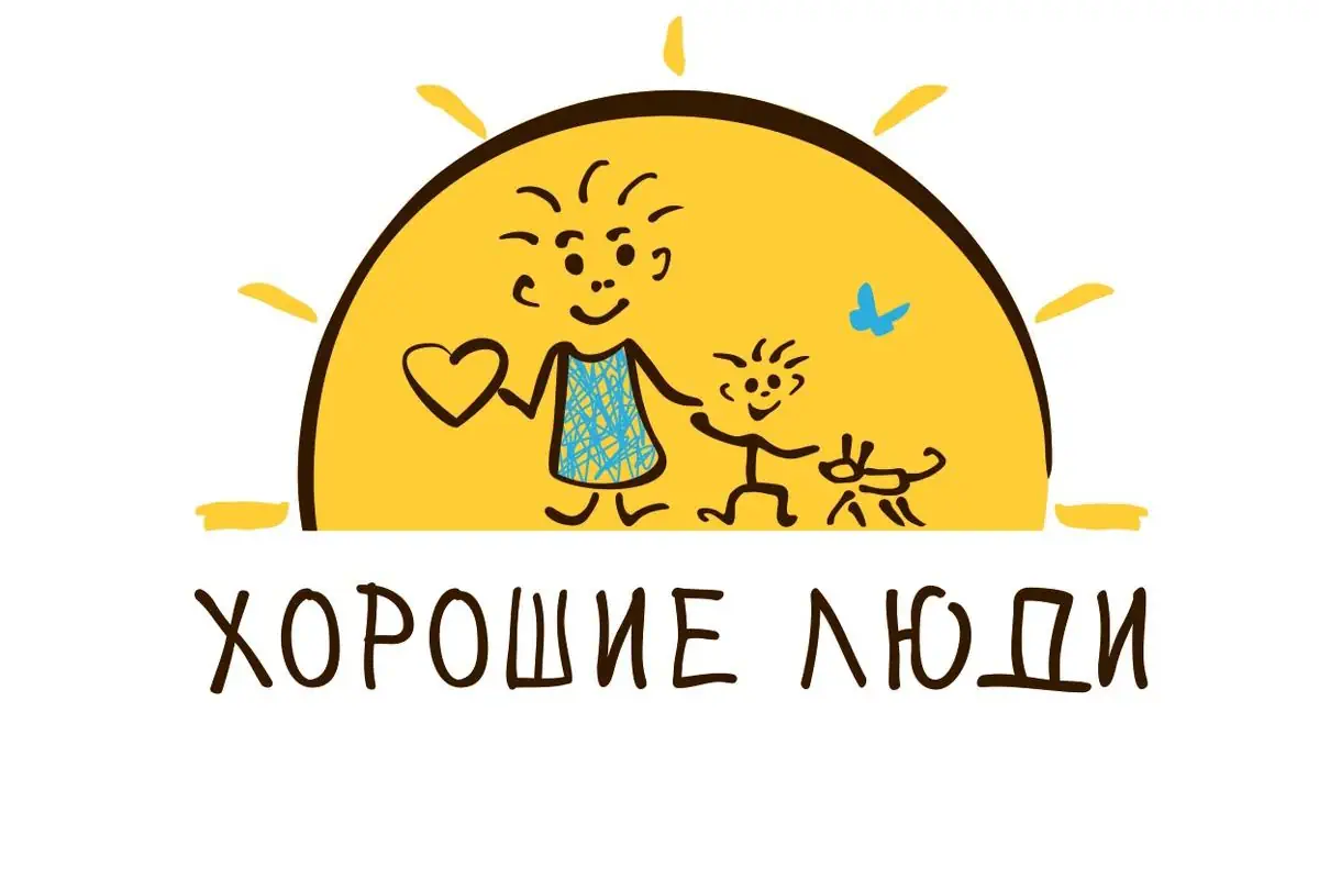 Фонд социальной поддержки «Хорошие люди»
