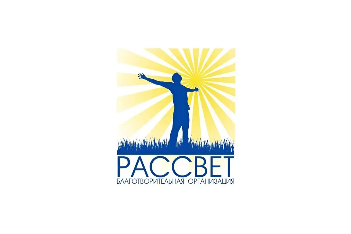 Благотворительная организация «Рассвет»