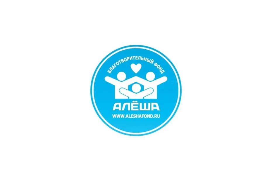 Благотворительный фонд «Алёша»