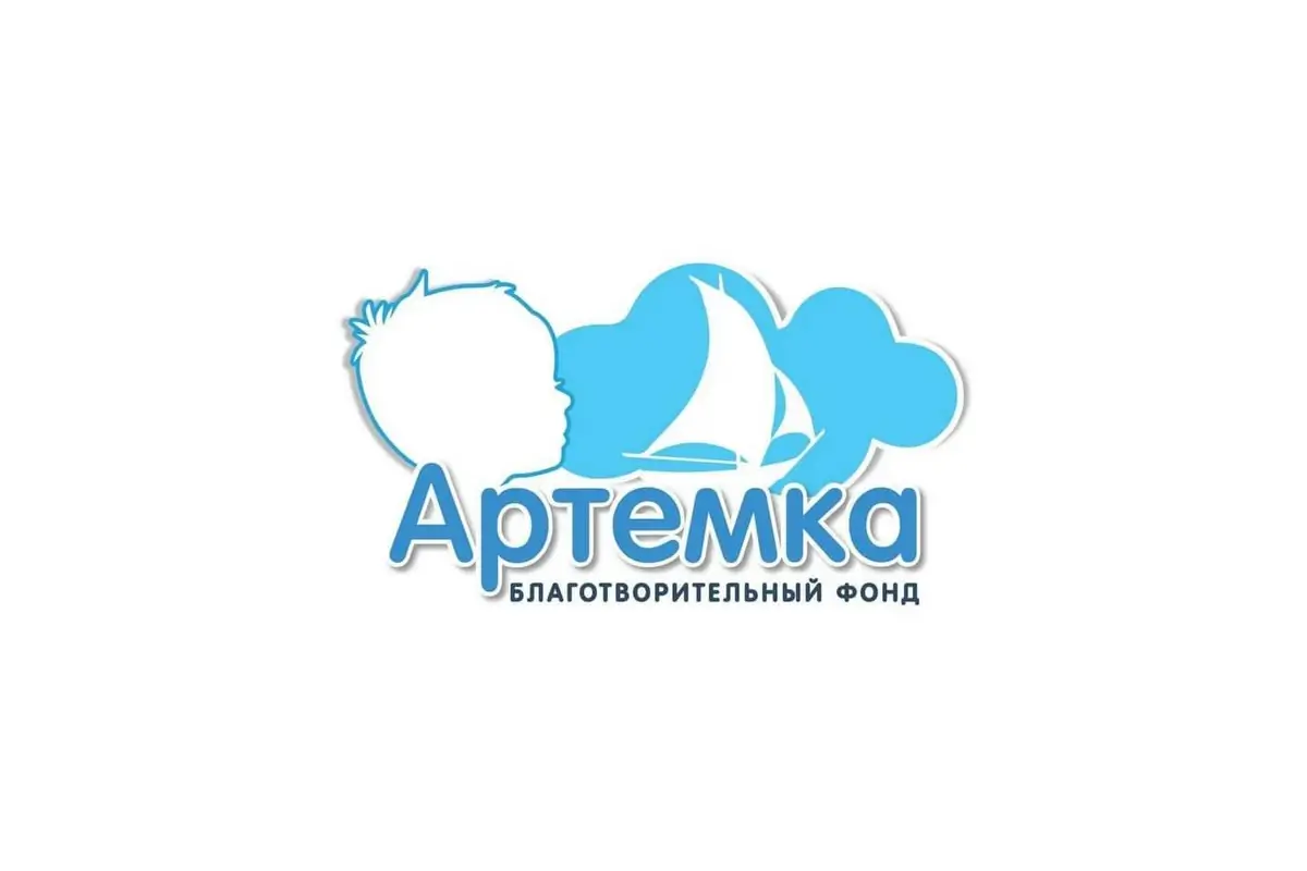 Благотворительный фонд «Артемка»