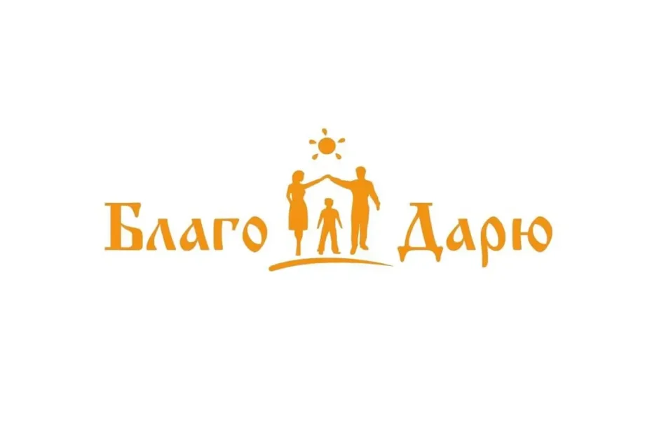 Благотворительный фонд «Благо Дарю»