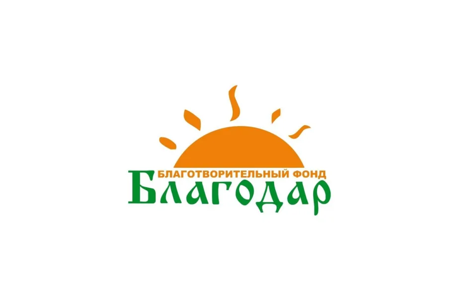 Благотворительный фонд «Благодар»