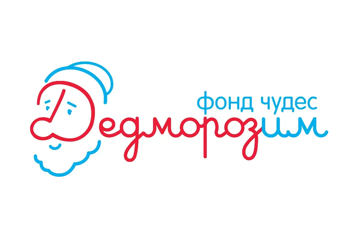 Благотворительный фонд «Дедморозим»