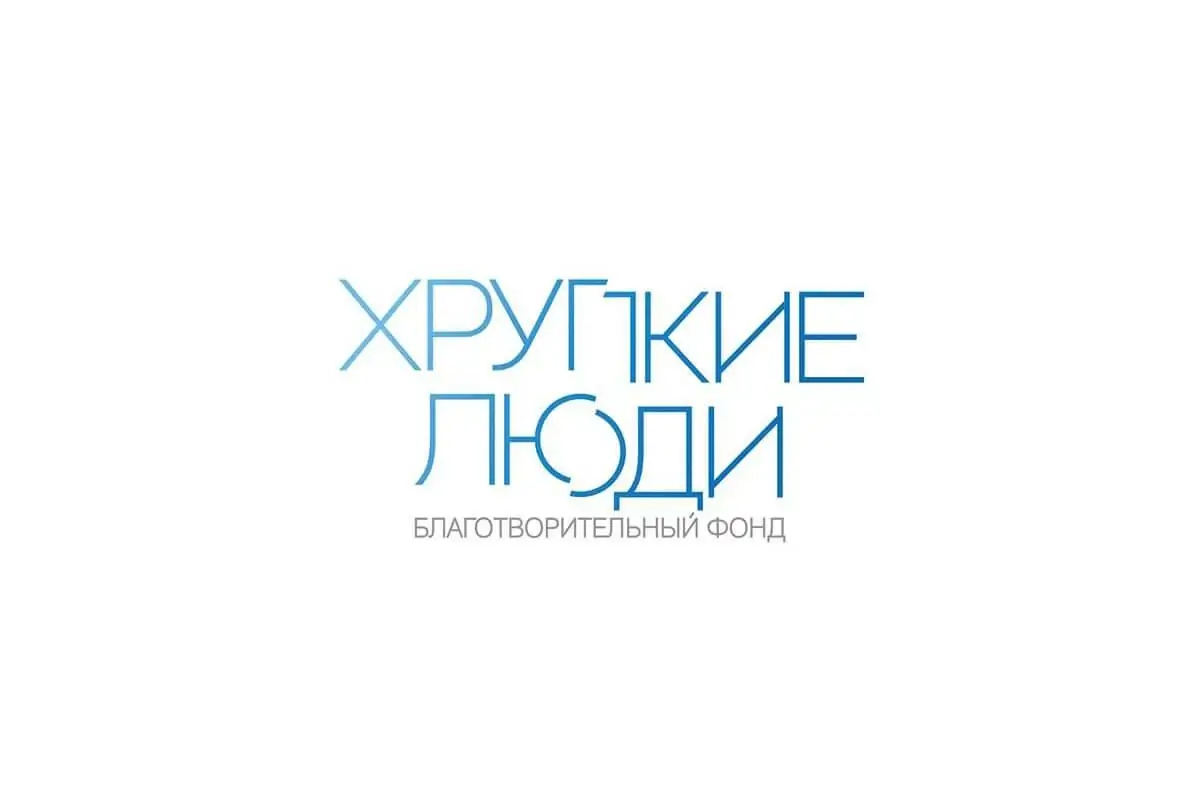 Благотворительный фонд «Хрупкие люди»