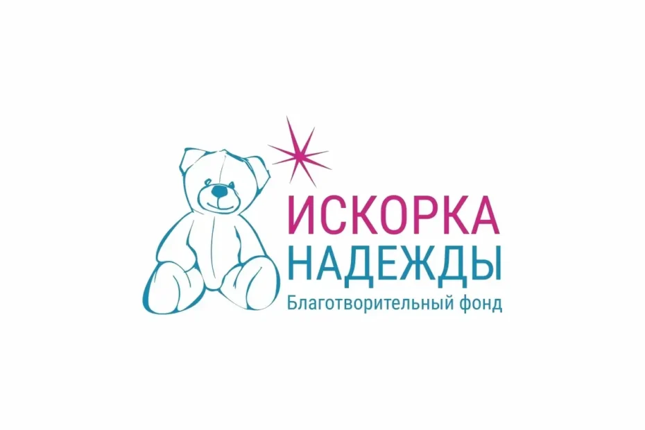 Благотворительный фонд «Искорка Надежды»