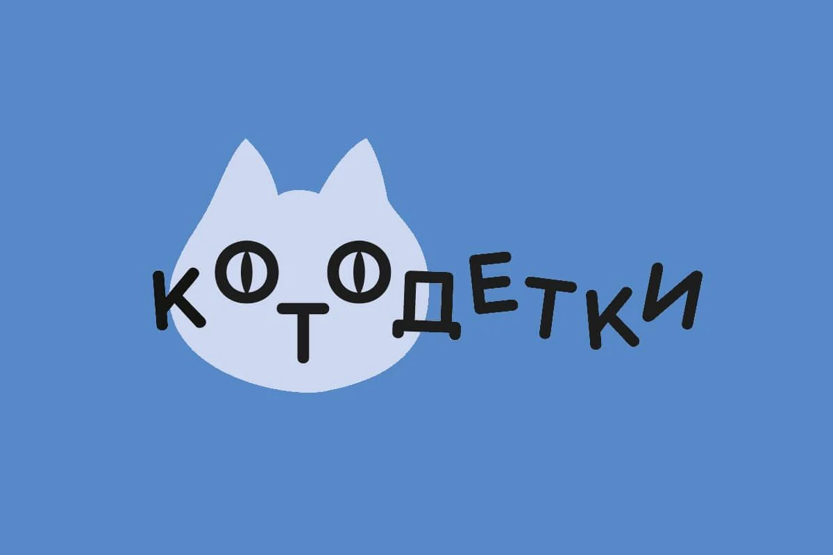 Благотворительный фонд «Котодетки»