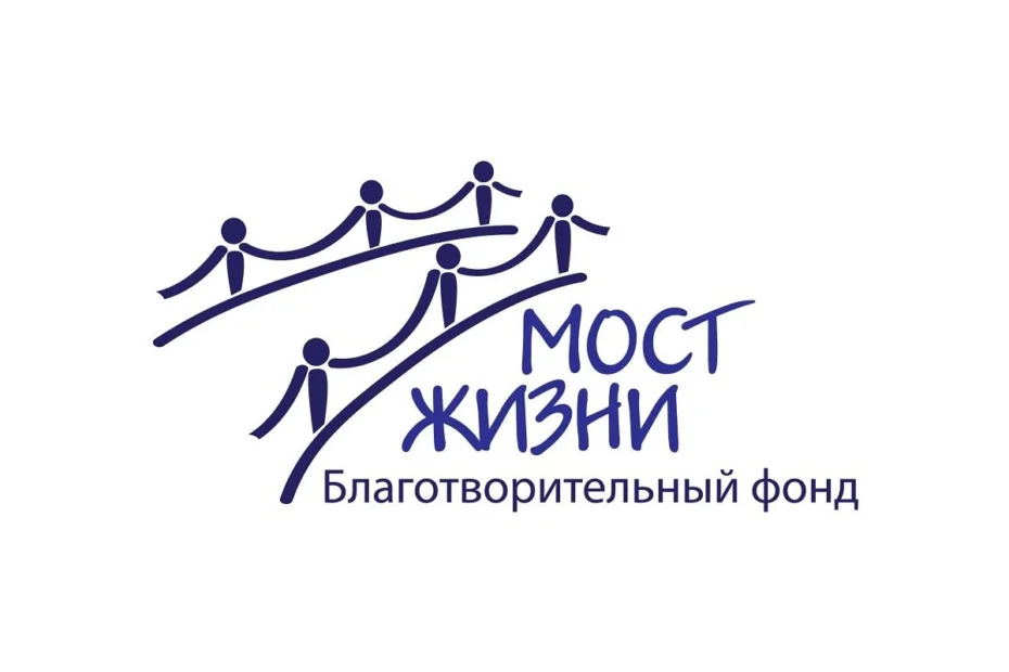 Благотворительный фонд «Мост жизни»