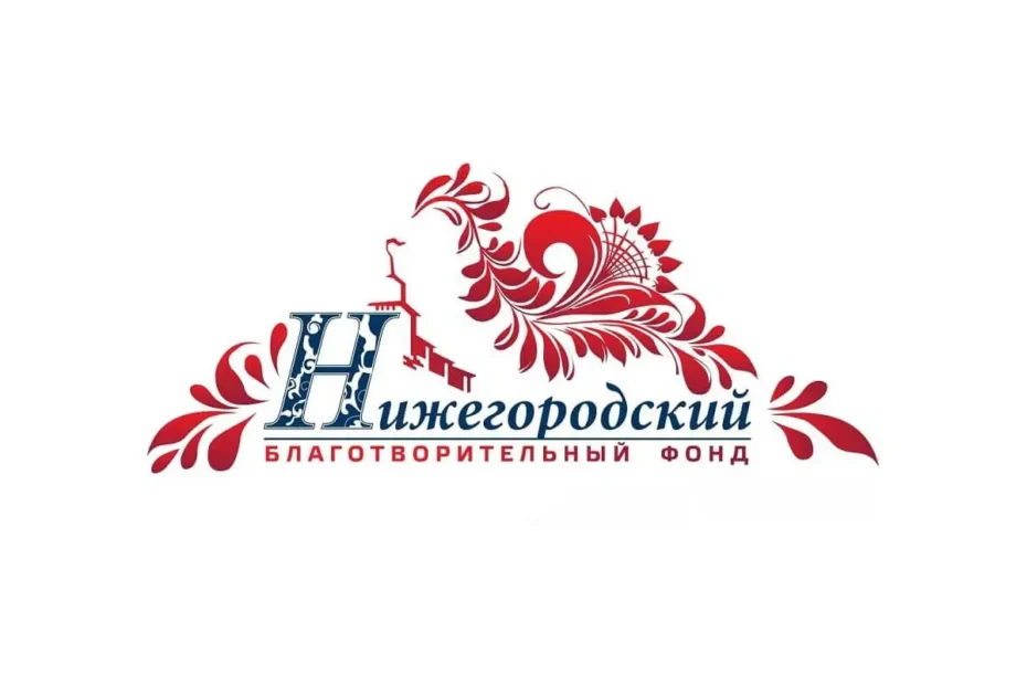 Благотворительный фонд «Нижегородский»