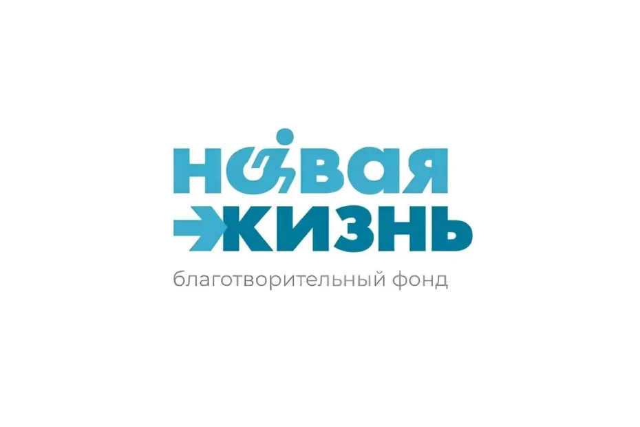 Благотворительный фонд «Новая жизнь»