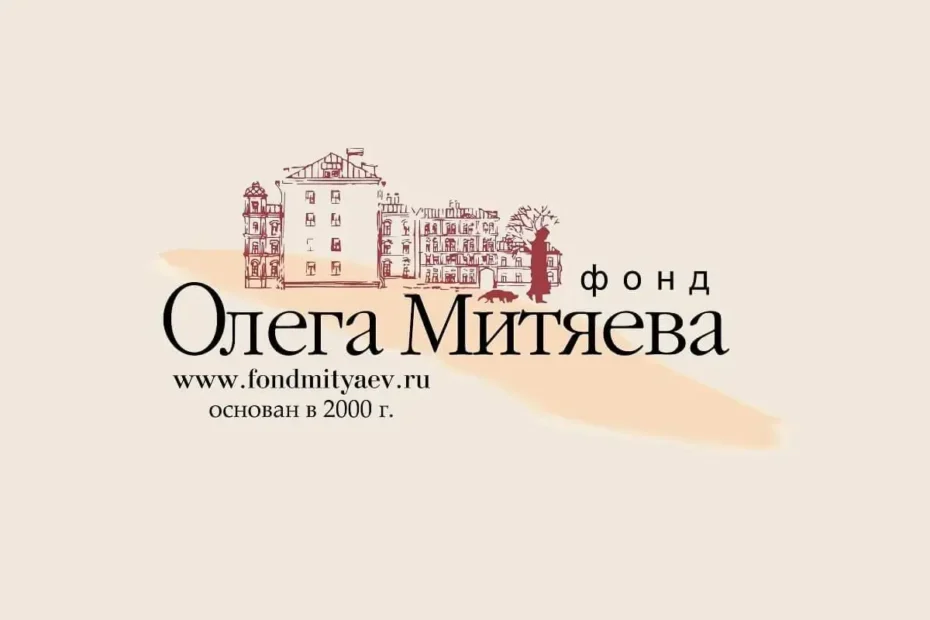 Благотворительный фонд Олега Митяева