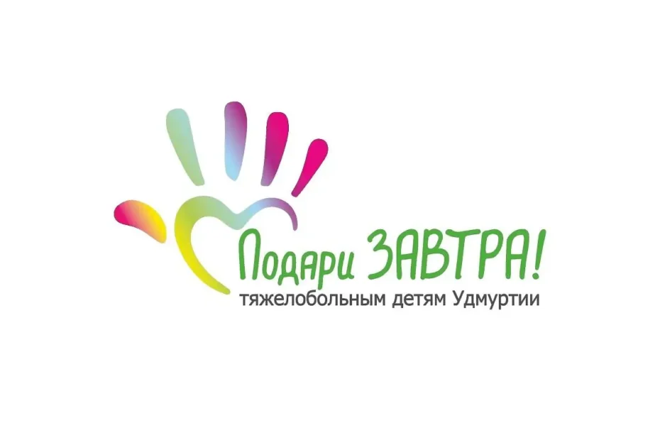 Благотворительный фонд «Подари ЗАВТРА!»